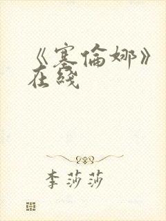 《塞伦娜》电影在线