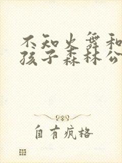 不知火舞和三个孩子森林公园什