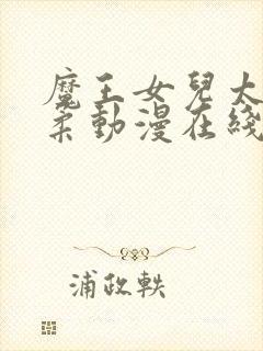 魔王女儿太过温柔动漫在线观看