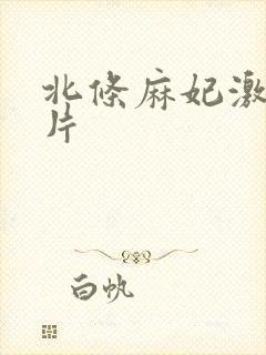 北条麻妃激情影片