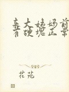 来大姨妈前胸部有硬块正常吗