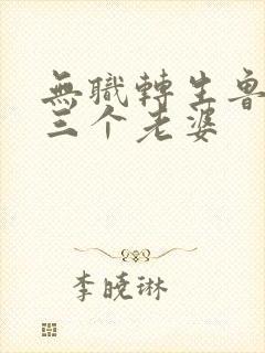 无职转生鲁迪的三个老婆