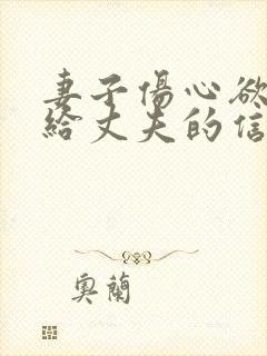 妻子伤心欲绝写给丈夫的信