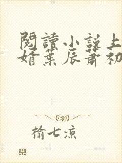 阅读小说上门龙婿叶辰萧初然