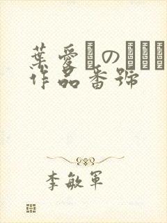 叶爱かのうあい作品番号