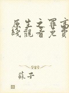 原生之罪高清在线观看免费完整版