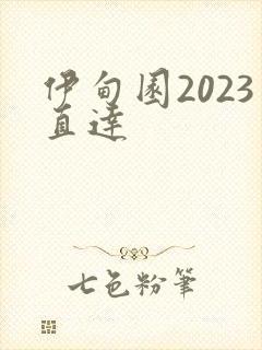 伊甸园2023直达