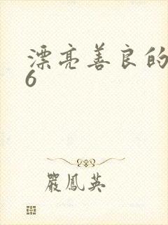 漂亮善良的嫂子6