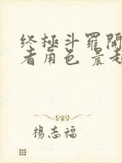 终极斗罗开局王者角色 晨起落阳