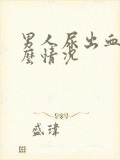 男人尿出血是什么情况