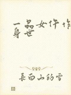 一品女仵作女主身世封面