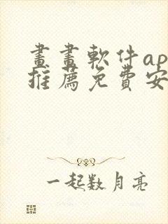 画画软件app推荐免费安卓