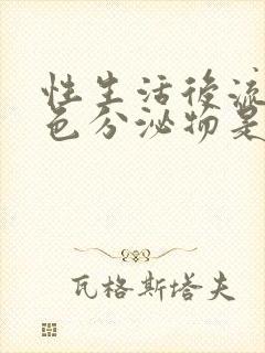 性生活后流出黄色分泌物是怎么回事封面