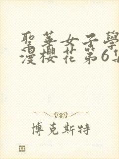 圣华女子学院动漫樱花第6集