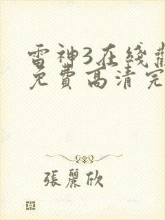 雷神3在线观看免费高清完整版