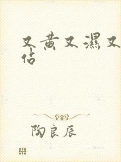 又黄又湿又色网站