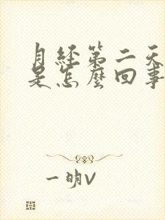 月经第二天胸疼是怎么回事