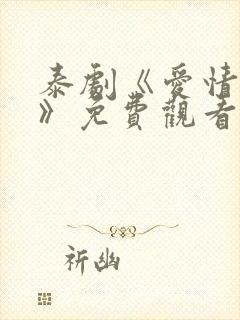 泰剧《爱情阴谋》免费观看全集