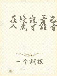 在线观看已满十八岁才能看的电视剧