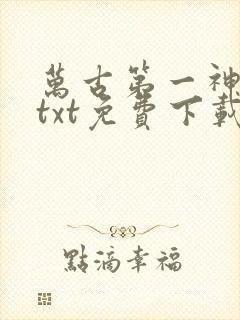 万古第一神全文txt免费下载