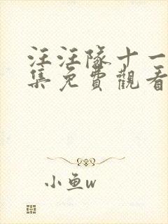 汪汪队十一季全集免费观看