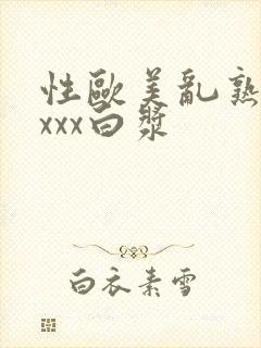 性欧美乱熟妇xxxx白浆