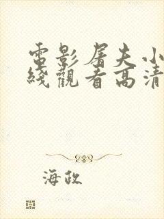 电影屠夫小姐在线观看高清完整版