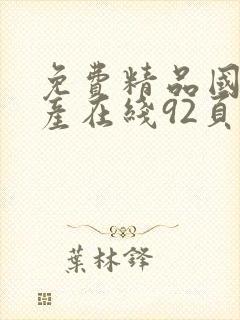 免费精品国偷自产在线92页