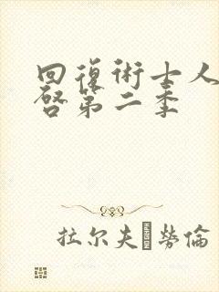 回复术士人生重启第二季