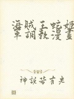 海贼王蛇姬被海军调教漫画