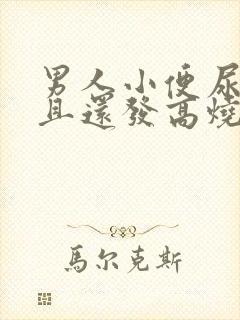 男人小便尿疼而且还发高烧