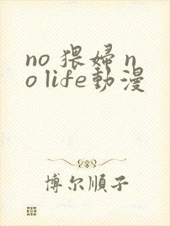 no 猥妇 no life动漫