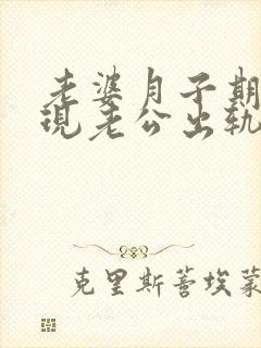 老婆月子期间发现老公出轨