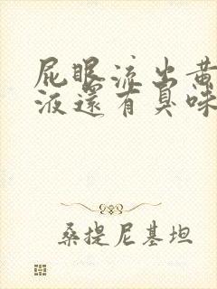 屁眼流出黄色粘液还有臭味怎么回事