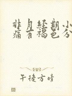 非月经期小腹疼痛有褐色分泌物