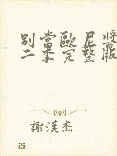 别当欧尼酱了第二季完整版