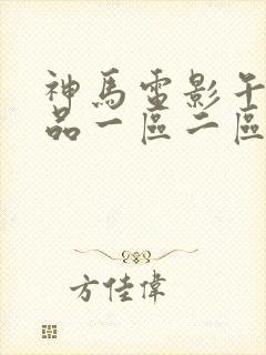 神马电影午夜精品一区二区三区