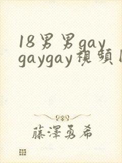 18男男gaygaygay视频网站