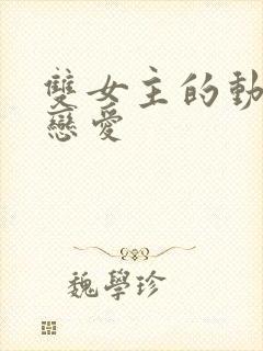 双女主的动漫 恋爱