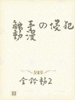 触手の侵犯3d动漫