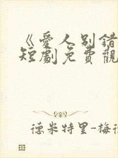 《爱人别错过》短剧免费观看全集