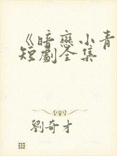 《暗恋小青梅》短剧全集