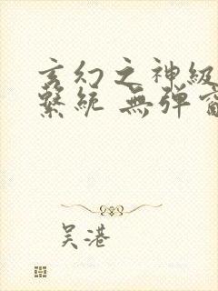 玄幻之神级帝皇系统 无弹窗