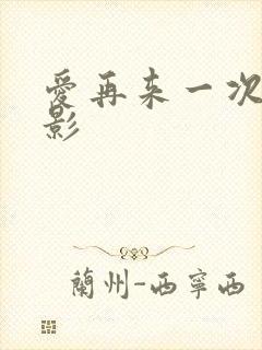 爱再来一次 电影封面