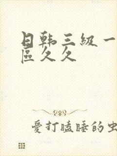 日韩三级一区二区久久封面