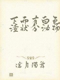 下面有白色豆腐渣状分泌物还痒