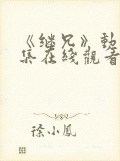 《继兄》动漫全集在线观看封面