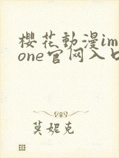 樱花动漫immone官网入口樱花官网首页