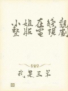 小姐在线观看完整版电视剧免费高清