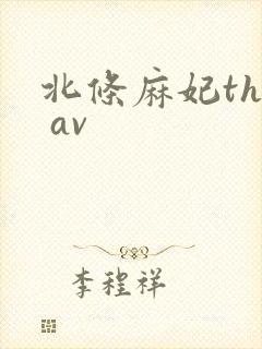 北条麻妃the av